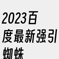 2023百度最新强引蜘蛛