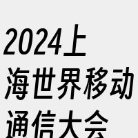 2024上海世界移动通信大会