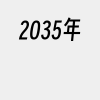 2035年