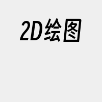 2D绘图