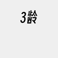 3龄