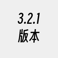 3.2.1版本