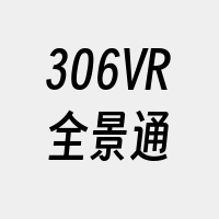 306VR全景通