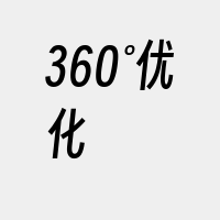 360°优化