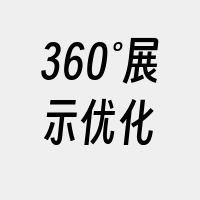 360°展示优化