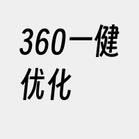 360一健优化