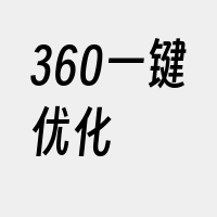 360一键优化