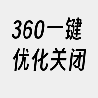 360一键优化关闭