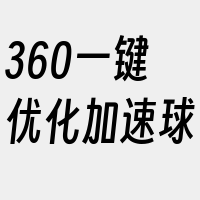 360一键优化加速球