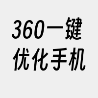 360一键优化手机