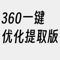 360一键优化提取版