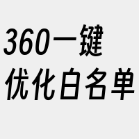 360一键优化白名单