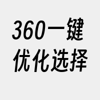 360一键优化选择