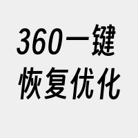 360一键恢复优化