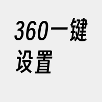 360一键设置