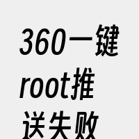 360一键root推送失败