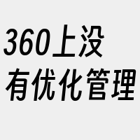 360上没有优化管理