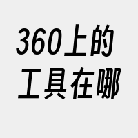 360上的工具在哪