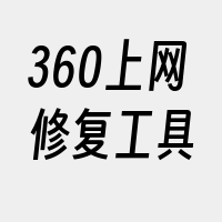 360上网修复工具