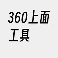 360上面工具