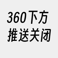 360下方推送关闭