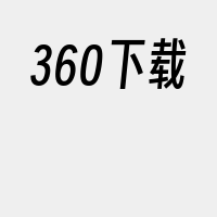 360下载