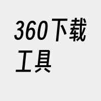 360下载工具