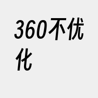 360不优化