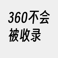 360不会被收录