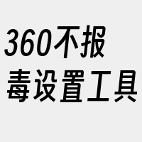 360不报毒设置工具