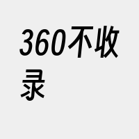 360不收录