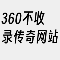 360不收录传奇网站