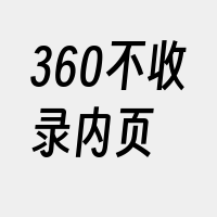 360不收录内页