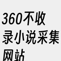 360不收录小说采集网站