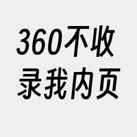 360不收录我内页