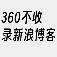 360不收录新浪博客