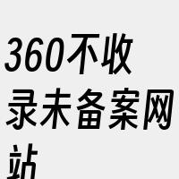 360不收录未备案网站