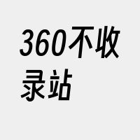 360不收录站