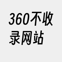 360不收录网站