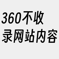 360不收录网站内容