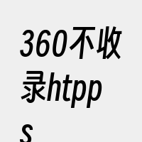 360不收录htpps