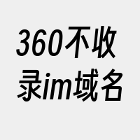 360不收录im域名