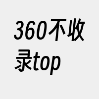 360不收录top