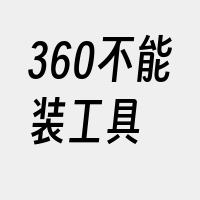 360不能装工具