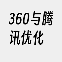 360与腾讯优化