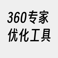 360专家优化工具