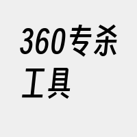 360专杀工具