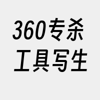 360专杀工具写生