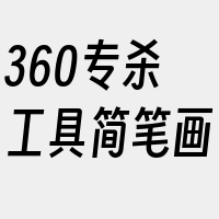 360专杀工具简笔画