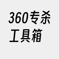 360专杀工具箱